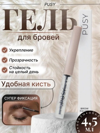 Гель для моделирования брове прозрачный, коррекции бровей держится до 24 часов, 4,5 мл — PAARFIM-FIKSATOR