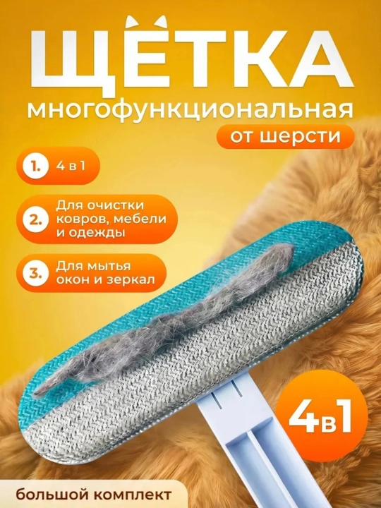 Щетка для удаления шерсти животных с мебели и одежды, 4 в 1, с длинной ручкой - 