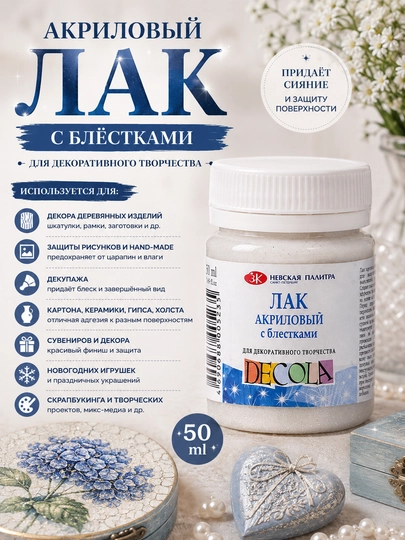 50 мл Decola, Акриловый глянцевый финишный лак с блестками декупаж, серебристые блестки — KANSTUZ-DECOLABLESKLAK