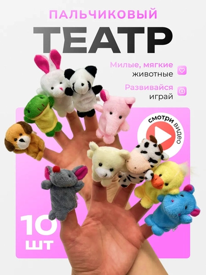 10 шт в наборе, Кукольный пальчиковый театр для детей мягкие игрушки животные, на пальцы,