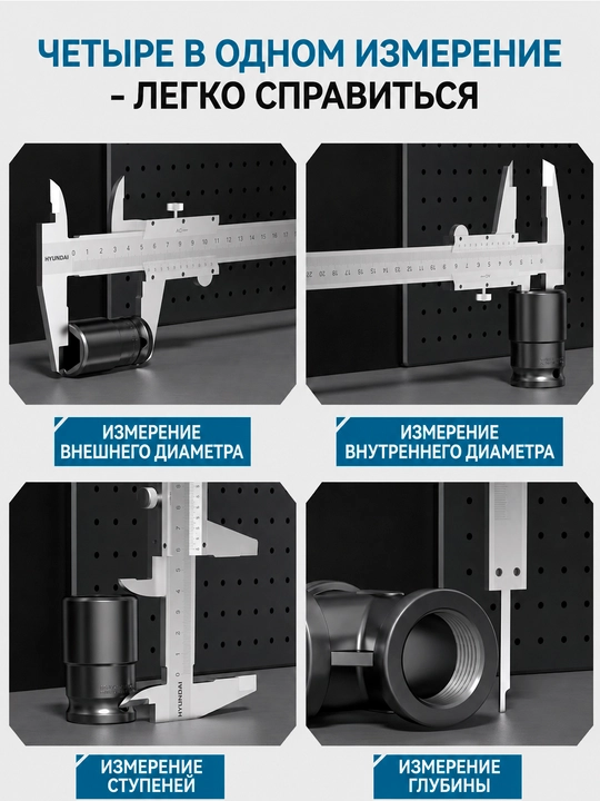 Штангенциркуль механический, 0–150/200/300 мм HYUNDAI