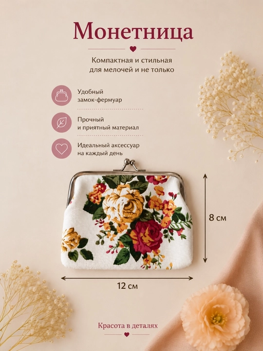 Стильная винтажная монетница с красивым цветочным рисунком для мелочи - 