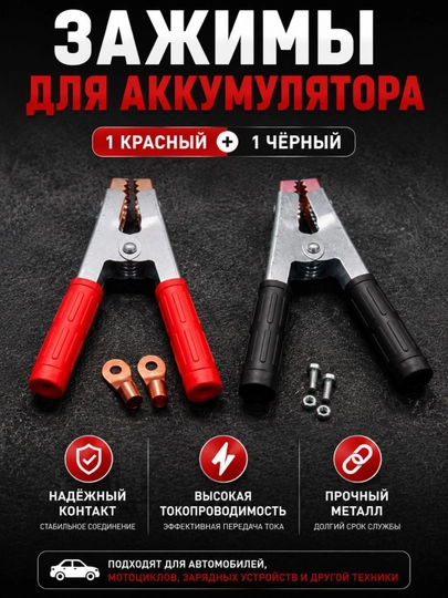 Набор зажимов для аккумулятора красный и черный металлические клеммы 2 штуки — EKECTRO-KROKODILL-СЕРЕБРН