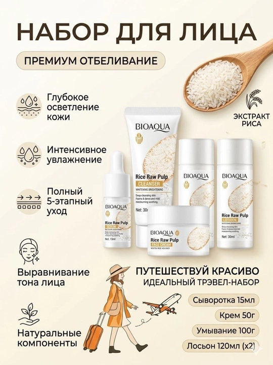 Мини-набор для ухода за лицом Bioaqua, 5 штук 1 против морщин, экстракт риса