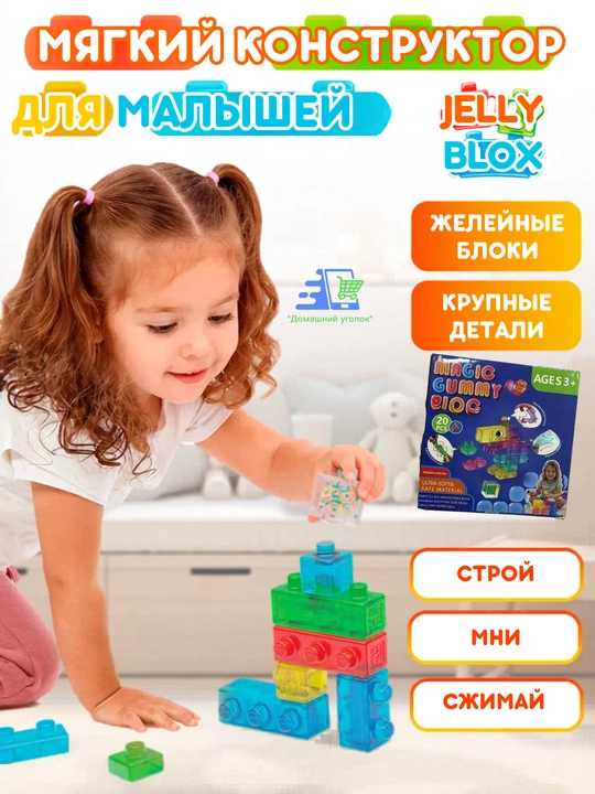 Мягкий конструктор Gummy Blocks 20 деталей гибкий развивающий конструктор для детей 3+