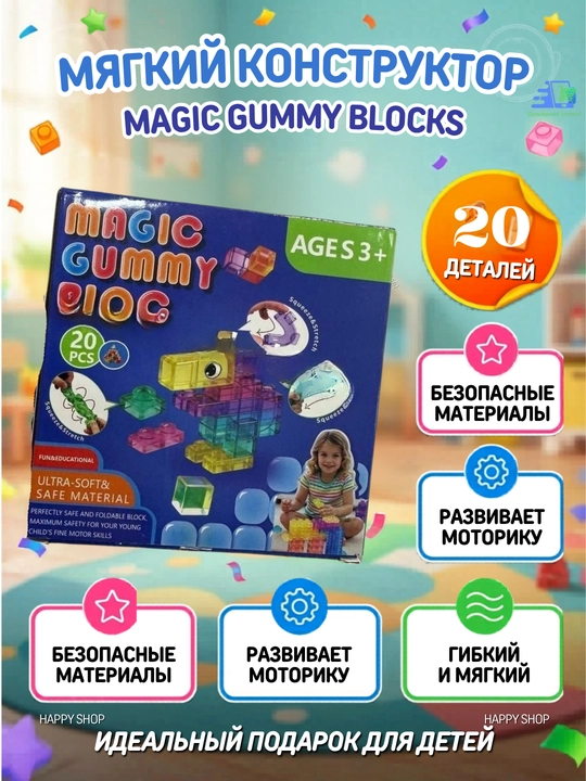Мягкий конструктор Gummy Blocks 20 деталей гибкий развивающий конструктор для детей 3+