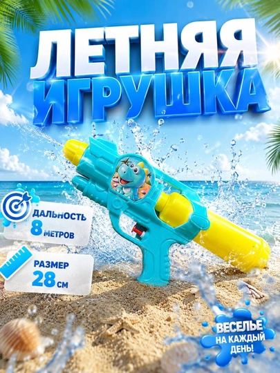 Игрушечный водяной пистолет для детей, водяной бластер детский, игрушка для лета — KOSMEEE-COS05-БИРЮЗ