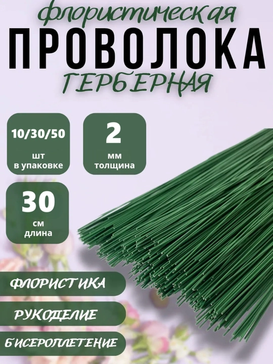 Флористическая проволока зелёная Толщина 2мм - 