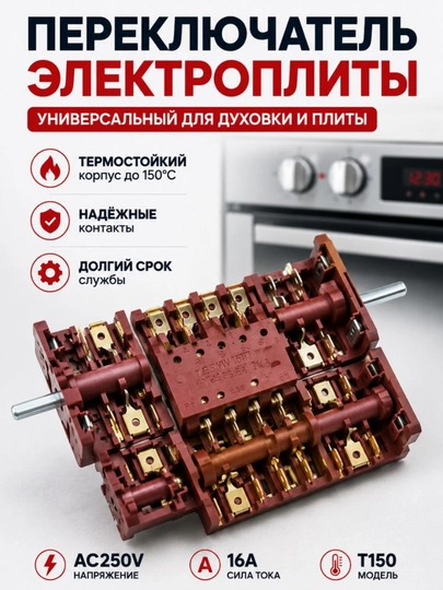 Переключатель электроплиты AC250V 16A T150 универсальный для духовки и плиты — EKECTRO-DUHOVKAPEREKLYUCHATEL