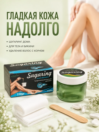 Паста для шугаринга, сахарная депиляция для тела и зоны бикини, гладкая кожа на долго - 