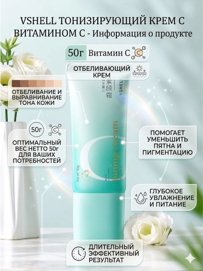 VSHELL отбеливающий крем с витамином C, 50 г