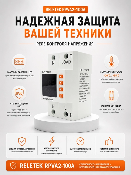 RELETEK RPVA2‐100A, 100A raqamli, DIN‐reykali kuchlanish nazorati relesi
