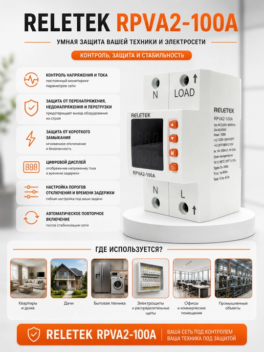 RELETEK RPVA2‐100A, 100A raqamli, DIN‐reykali kuchlanish nazorati relesi