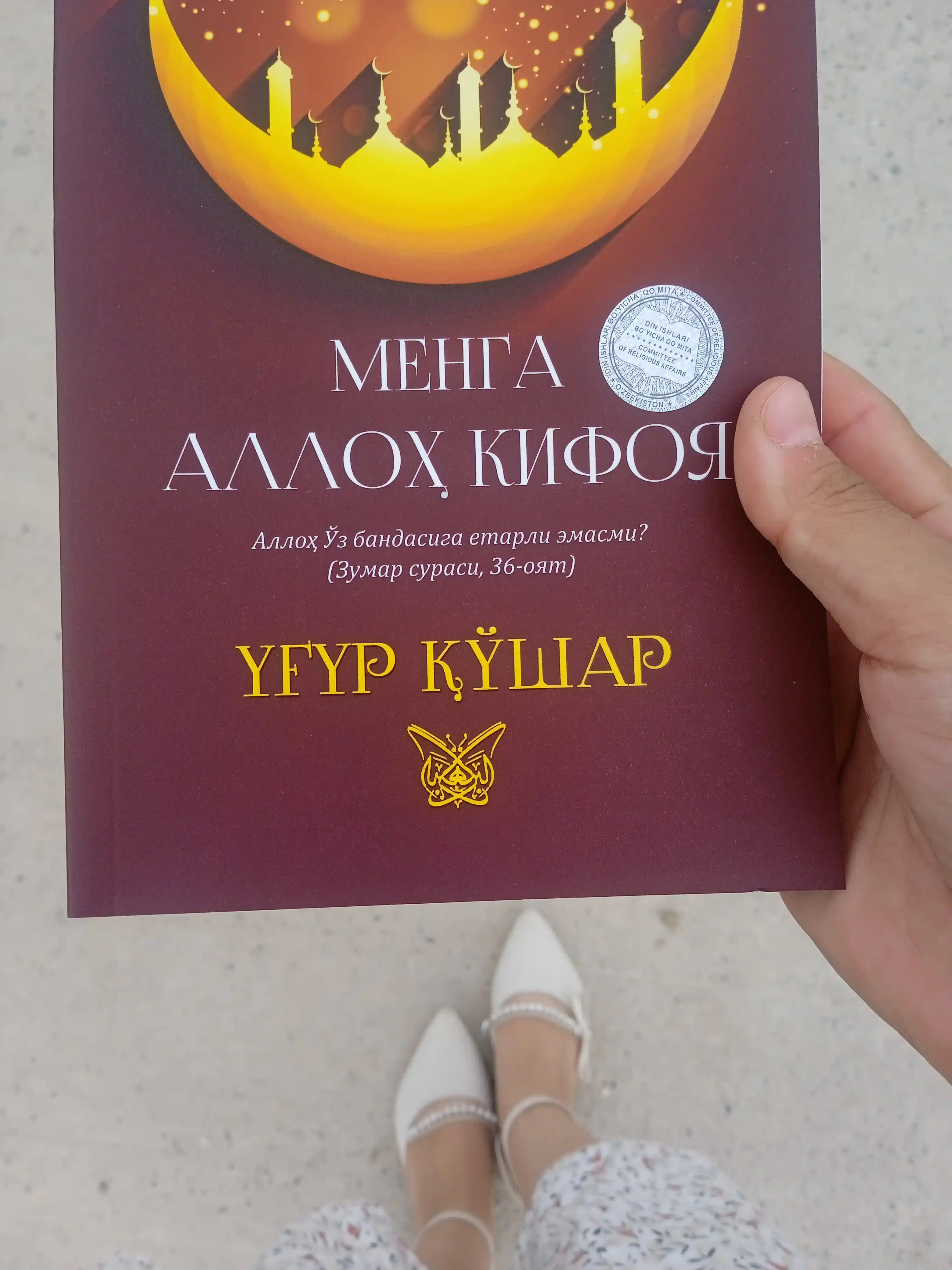 “Menga Alloh kifoya” Ug‘ur Qo‘shar — Tashvishlar ko‘p bo‘lsa ham, sukunat birgina Kalomda