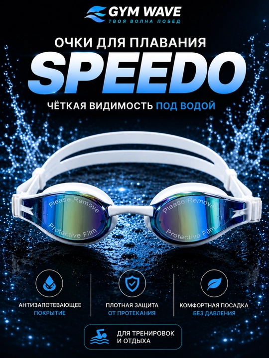 Очки для плавания, speedo, для бассейна, плавательные - 