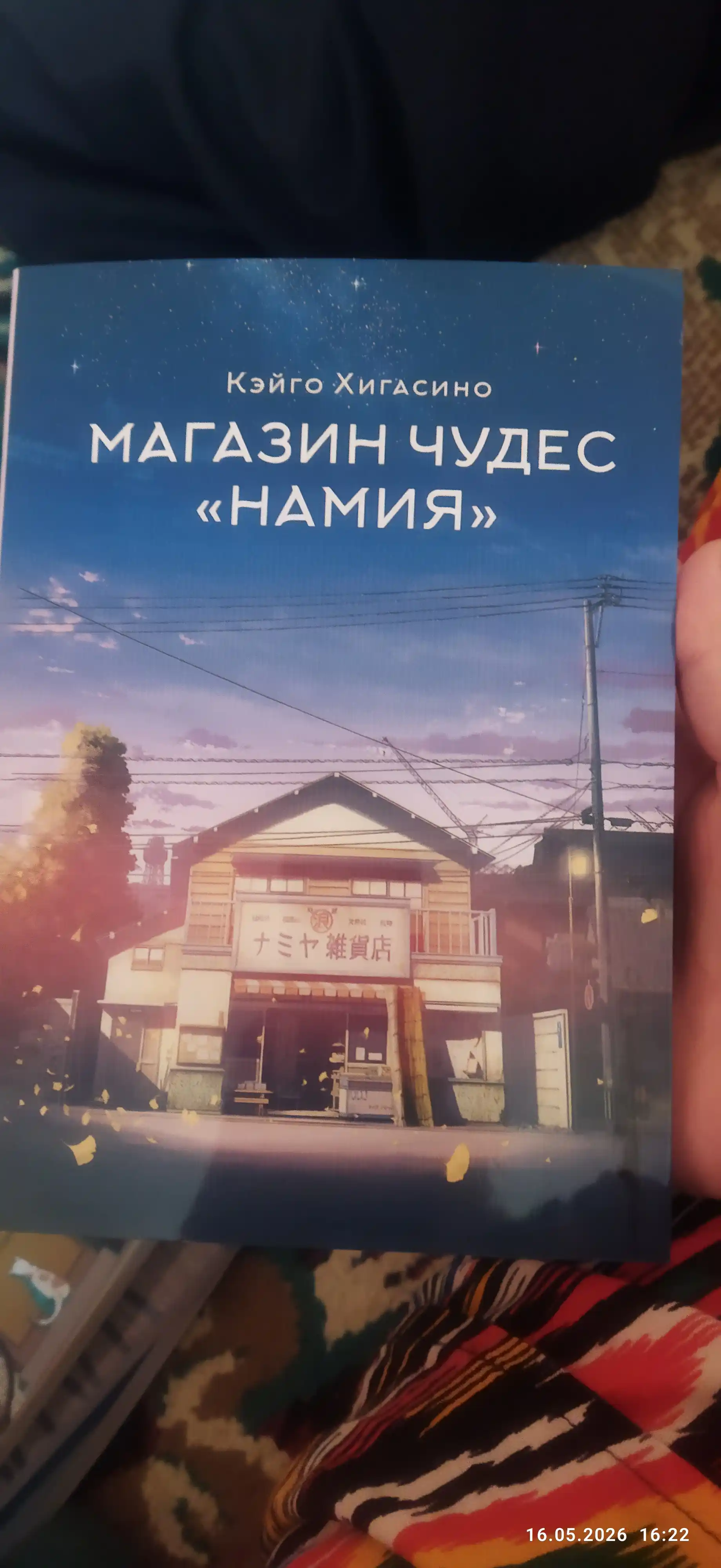 Магазин чудес "Намия"  Хигасино Кэйго