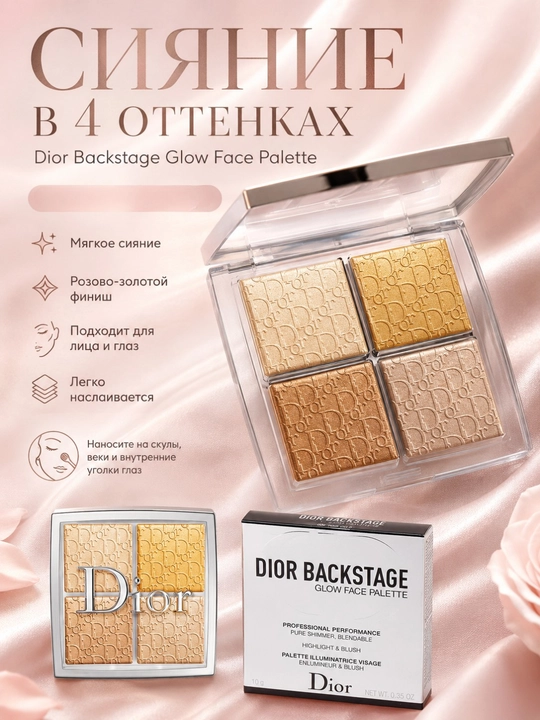 Золотое сияние для макияжа лица Dior Backstage Glow Face Palette 003 Pure Gold хайлайтер