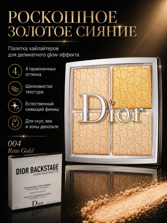 Золотое сияние для макияжа лица Dior Backstage Glow Face Palette 003 Pure Gold хайлайтер