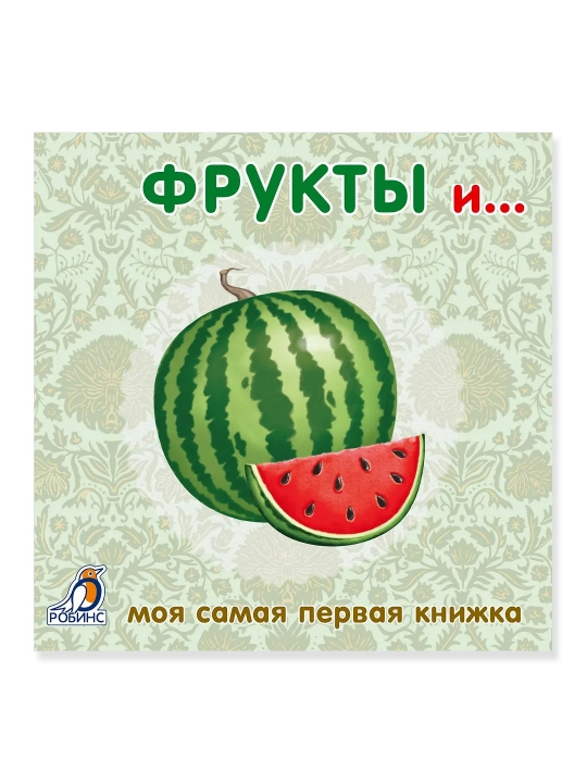 Фрукты и овощи. Книжка-картонка - 