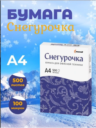 «Снегурочка» формата А4 — КАНСТО-SNEGUROCHKA-112233