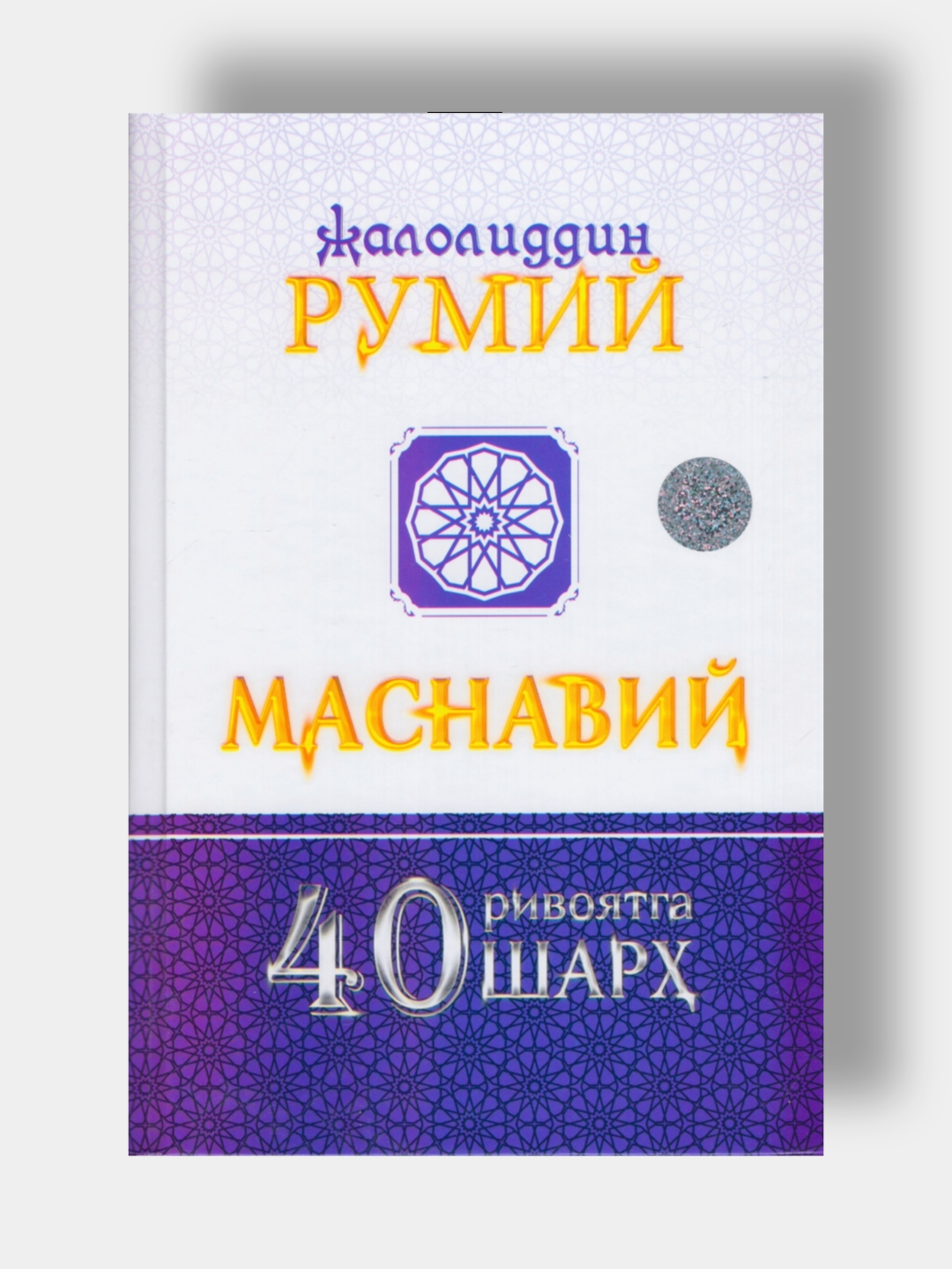 Masnaviy. Jaloliddin Rumiy - 