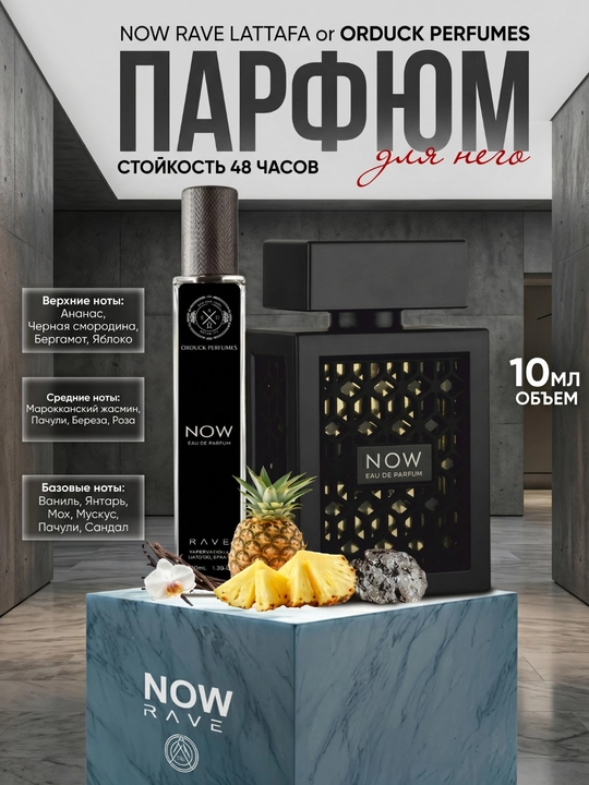 Парфюмерная вода Now Rave Lattafa, мужские духи Now, 10 мл, 100 мл - 
