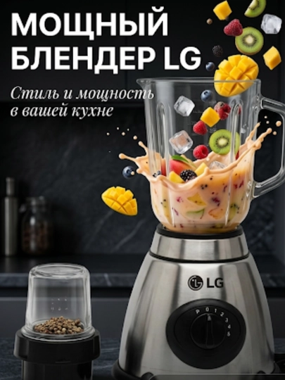 Блендер стационарный LG, кофемолка, чоппер, миксер — SHOES01-BLENDERBOSCH