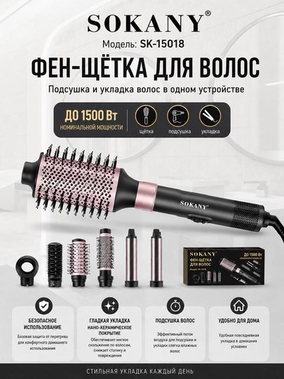 Фен-щетка для волос Sokany SK-15018, стайлер 3 в 1, мультистайлер, 1500 Вт — SK123-SK15018
