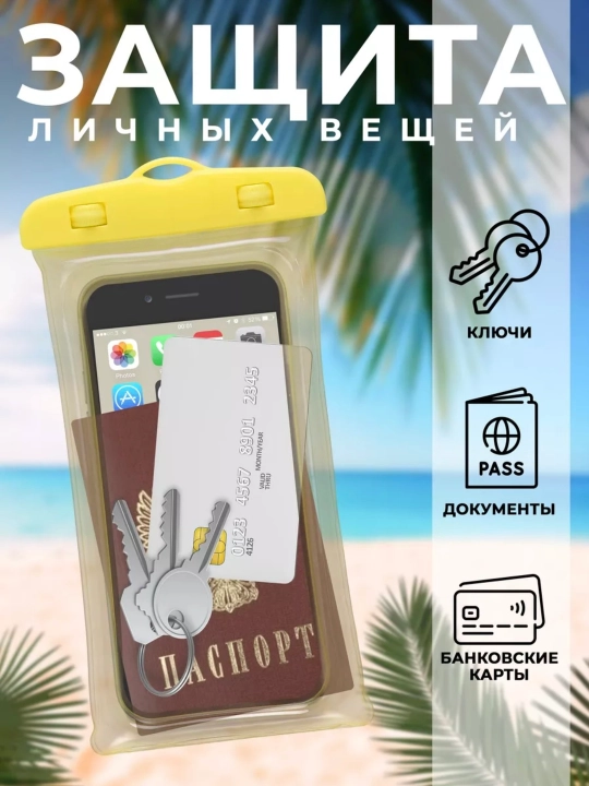Водонепроницаемый, герметичный и универсальный чехол для телефона для плавания