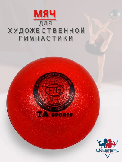 Мяч для художественной гимнастики, с блестками, диаметр 15-18 см