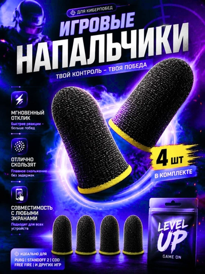 PUBG, Fortnite напальчники для игр – сенсорные противоскользящие накладки,защита от пота