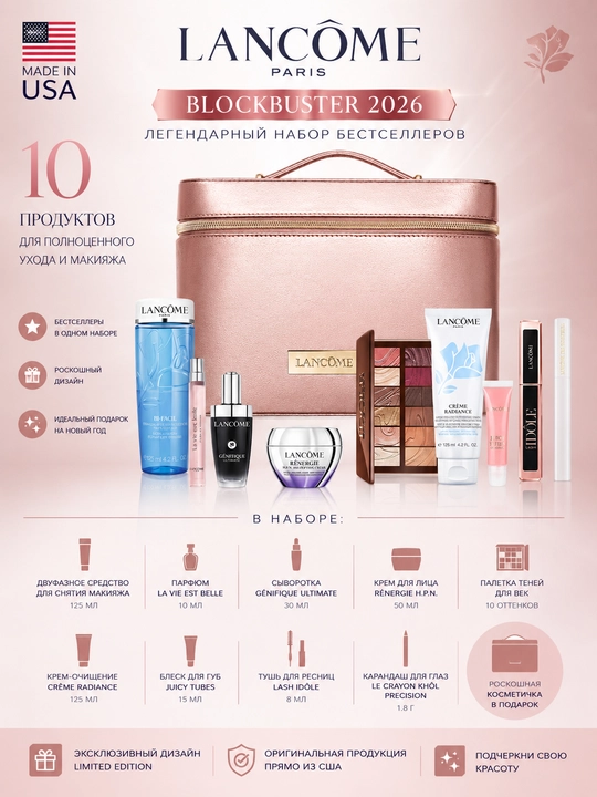 Подарочный набор Lancôme Blockbuster 2026 - 