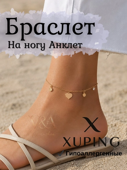 Браслет на ногу Xuping анклет позолоченный с декоративной подвеской — G721K-ANKLET1-БЕЖМЕЛ