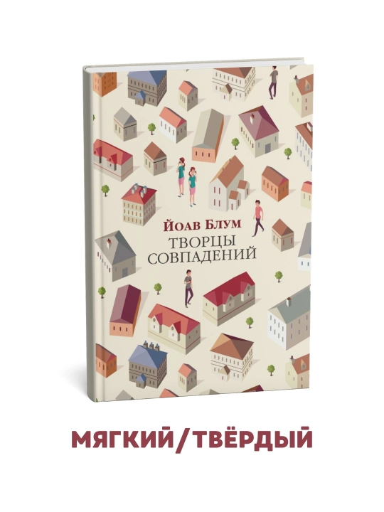 Tasodiflar yaratuvchilari - Yoav Blyum - 