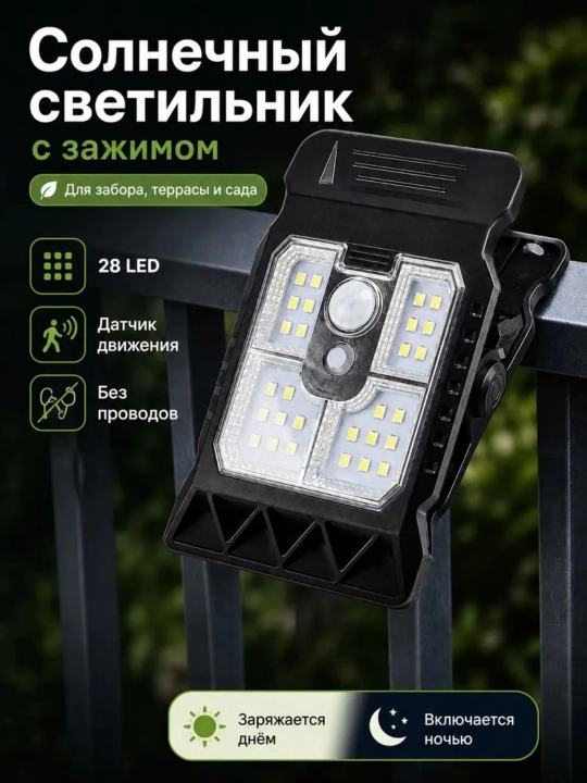 Солнечный LED светильник,  с зажимом , 28 LED , датчик движения для сада и балкона - 