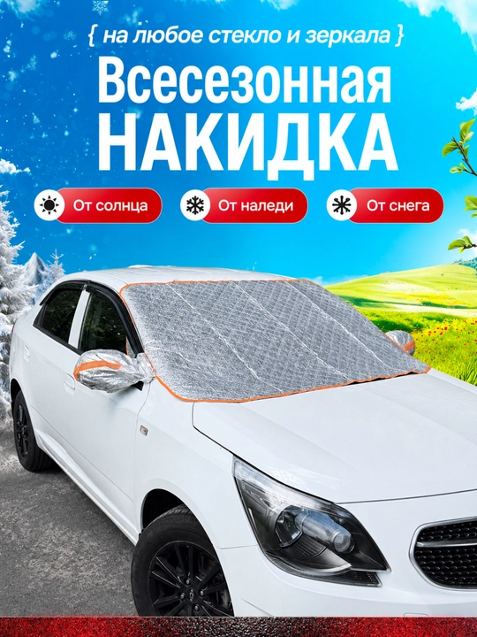 Avtomobilning old oynasiga qor va quyoshdan saqlovchi qoplama (g‘ilof), universal - 