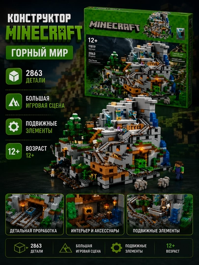 Konstruktor Minecraft — Tog‘ qal’asi, 2863 dona, 12+