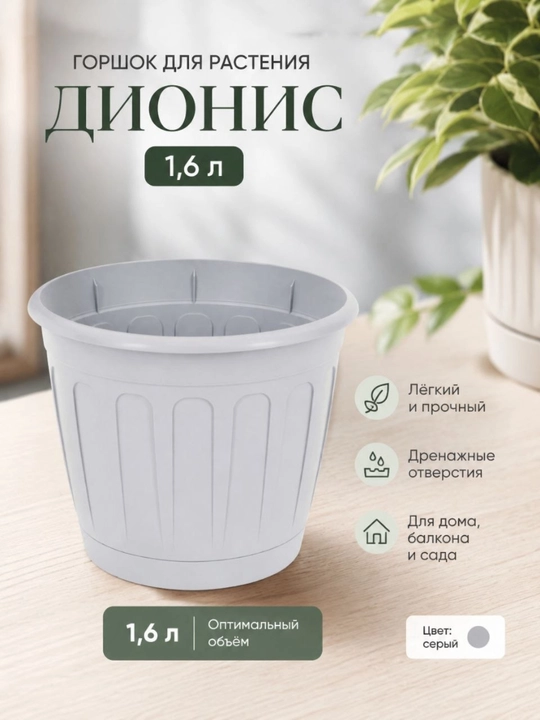 Горшок цветочный "Дионис" 1,6 - 