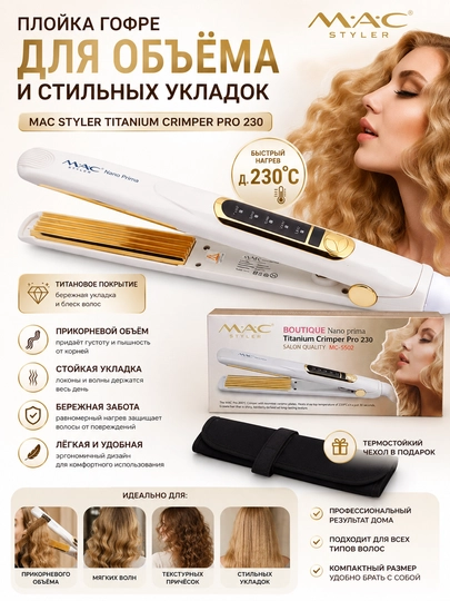 Плойка гофре для волос MAC Styler Titanium Crimper Pro 230 — 9943202-GAFRI2TA-БЕЛЫЙ