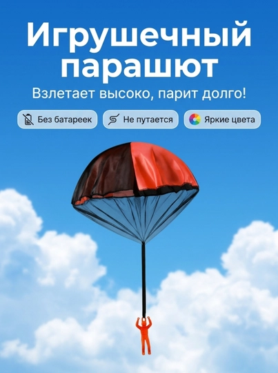 Детский игрушечный парашют, летающий парашют, солдатик-парашютист, парашют