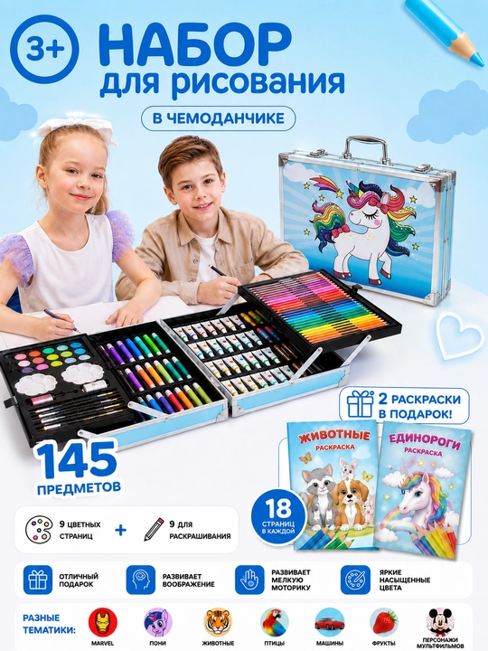 Творческий набор для рисования, карандаш, акварель, 145 предмет, детский чемодан для детей - 