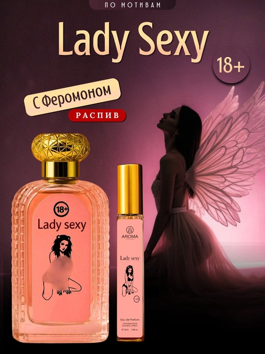Lady Sexy - Парфюм с феромонами 3мл,5мл,10мл,20мл,30мл,50мл (раствор) - 