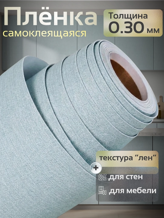 Mebel va devorlar uchun o‘zi yopishadigan PVX plyonka, xira, suvga chidamli