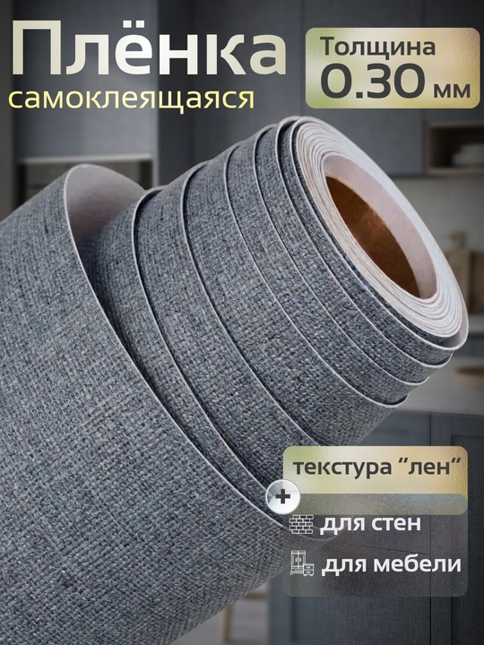 Mebel va devorlar uchun o‘zi yopishadigan PVX plyonka, xira, suvga chidamli