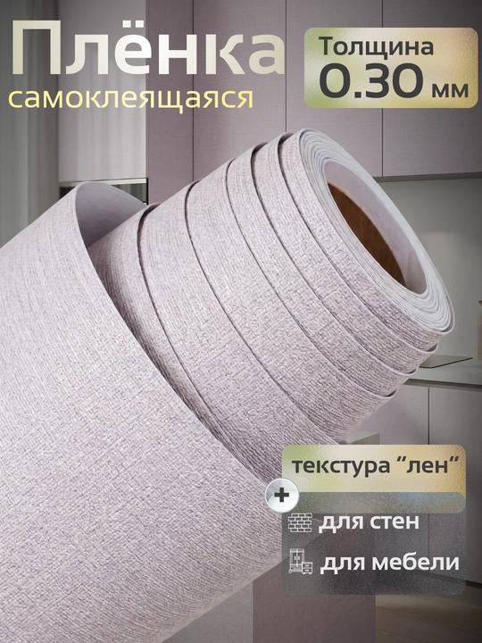 Mebel va devorlar uchun o‘zi yopishadigan PVX plyonka, xira, suvga chidamli