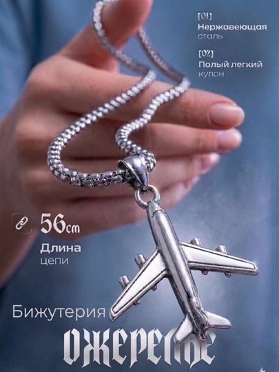Трендовые цепочки САМОЛЁТ, цепочка универсальная — 9698-SAMALY0TZANJIR-СЕРЕБРН-sky0