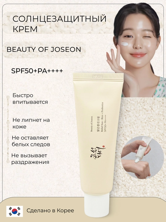 Солнцезащитный крем Beauty of Joseon Relief Sun с пробиотиками SPF50+, Корея, 50 мл - 