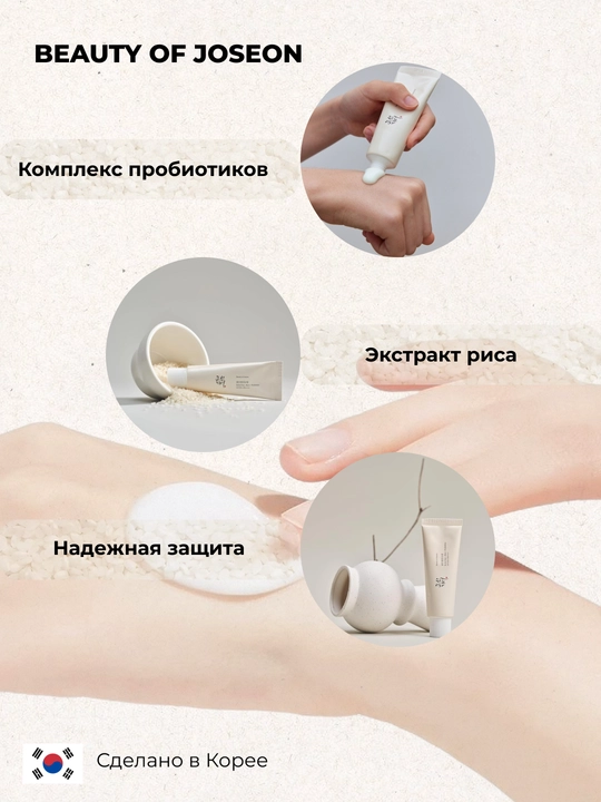 Солнцезащитный крем Beauty of Joseon Relief Sun с пробиотиками SPF50+, Корея, 50 мл