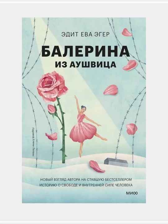 Edit Yeva Eger: Dar, Tanlov, Balerina - 