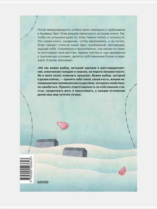 Эдит Ева Эгер: Дар,  Выбор, Балерина